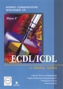 ECDL/ICDL Ο ΕΥΚΟΛΟΣ ΤΡΟΠΟΣ Α'