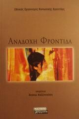 ΑΝΑΔΟΧΗ ΦΡΟΝΤΙΔΑ