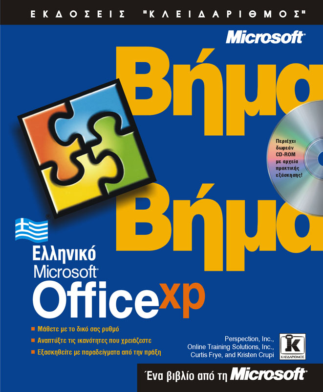  OFFICE XP ΕΛΛΗΝΙΚΟ ΒΗΜΑ ΒΗΜΑ