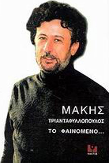 ΜΑΚΗΣ ΤΡΙΑΝΤΑΦΥΛΛΟΠΟΥΛΟΣ