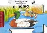ΒΙΒΛΙΟ ΠΑΖΛ Η ΠΑΠΙΑ