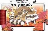 ΒΙΒΛΙΟ ΠΑΖΛ ΤΟ ΡΑΚΟΥΝ