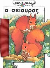 ΒΙΒΛΙΟ ΠΑΖΛ Ο ΣΚΙΟΥΡΟΣ