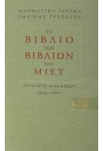 ΤΟ ΒΙΒΛΙΟ ΤΩΝ ΒΙΒΛΙΩΝ ΤΟΥ ΜΙΕΤ