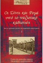ΟΙ ΣΙΝΤΙ ΚΑΙ ΡΟΜΑ ΥΠΟ ΤΟ ΝΑΖΙΣΤΙΚΟ ΚΑΘΕΣΤΩΣ