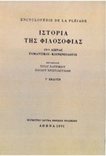 ΙΣΤΟΡΙΑ ΤΗΣ ΦΙΛΟΣΟΦΙΑΣ Β' 19ΟΣ ΑΙΩΝΑΣ.ΡΟΜΑΝΤΙΚΟΙ-ΚΟΙΝΩΝΙΟΛΟΓΟΙ