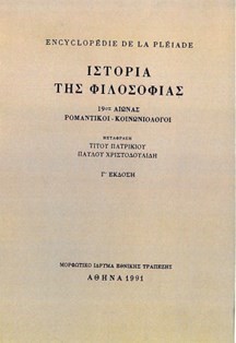 ΙΣΤΟΡΙΑ ΤΗΣ ΦΙΛΟΣΟΦΙΑΣ Β' 19ΟΣ ΑΙΩΝΑΣ.ΡΟΜΑΝΤΙΚΟΙ-ΚΟΙΝΩΝΙΟΛΟΓΟΙ