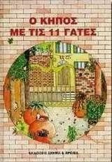 Ο ΚΗΠΟΣ ΜΕ ΤΙΣ 11 ΓΑΤΕΣ