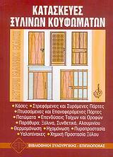 ΚΑΤΑΣΚΕΥΕΣ ΞΥΛΙΝΩΝ ΚΟΥΦΩΜΑΤΩΝ