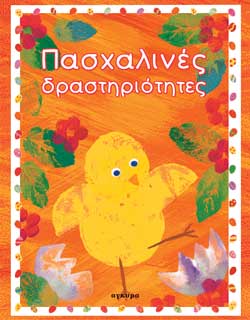 ΠΑΣΧΑΛΙΝΕΣ ΔΡΑΣΤΗΡΙΟΤΗΤΕΣ