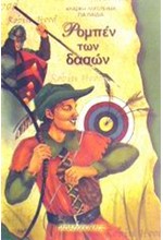 ΡΟΜΠΕΝ ΤΩΝ ΔΑΣΩΝ-ΤΟΞΟ