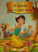 Η ΧΙΟΝΑΤΗ ΚΑΙ ΟΙ ΕΦΤΑ ΝΑΝΟΙ - ΔΙΑΜΑΝΤΙΑ