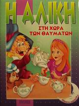 Η ΑΛΙΚΗ ΣΤΗ ΧΩΡΑ ΤΩΝ ΘΑΥΜΑΤΩΝ-ΑΘΑΝΑΤΑ ΠΑΡΑΜΥΘΙΑ