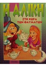 Η ΑΛΙΚΗ ΣΤΗ ΧΩΡΑ ΤΩΝ ΘΑΥΜΑΤΩΝ-ΑΘΑΝΑΤΑ ΠΑΡΑΜΥΘΙΑ