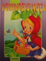 ΚΟΚΚΙΝΟΣΚΟΥΦΙΤΣΑ-ΑΘΑΝΑΤΑ ΠΑΡΑΜΥΘΙΑ