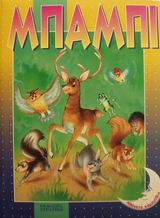 ΜΠΑΜΠΙ-ΑΘΑΝΑΤΑ ΠΑΡΑΜΥΘΙΑ