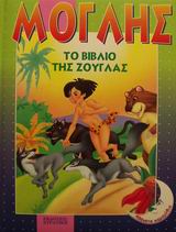 ΜΟΓΛΗΣ-ΑΘΑΝΑΤΑ ΠΑΡΑΜΥΘΙΑ