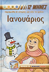 ΙΑΝΟΥΑΡΙΟΣ ΟΙ 12 ΜΗΝΕΣ+CD