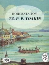 ΠΟΙΗΜΑΤΑ ΤΟΥ ΤΖ.Ρ.Ρ.ΤΟΛΚΙΝ