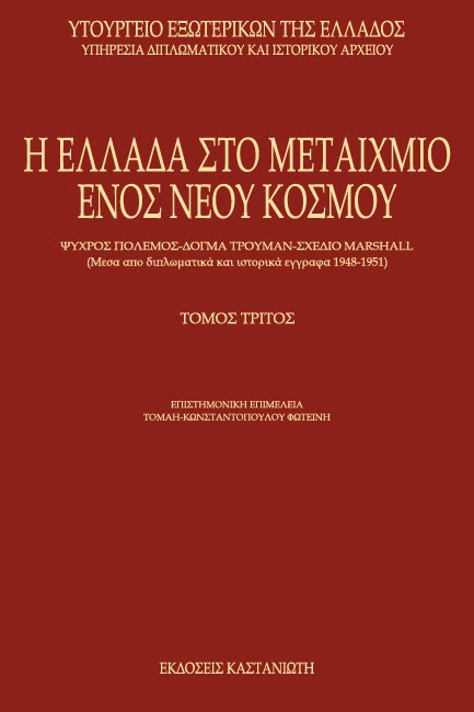 Η ΕΛΛΑΔΑ ΣΤΟ ΜΕΤΑΙΧΜΙΟ ΤΟΜΟΣ Γ
