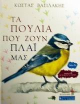 ΤΑ ΠΟΥΛΙΑ ΠΟΥ ΖΟΥΝ ΠΛΑΙ ΜΑΣ