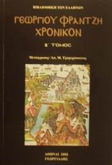 ΓΕΩΡΓΙΟΥ ΦΡΑΝΤΖΗ ΧΡΟΝΙΚΟΝ Β'