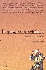 Η ΓΡΑΦΗ ΚΑΙ Ο ΚΑΘΡΕΦΤΗΣ