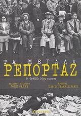 ΤΑ ΜΕΓΑΛΑ ΡΕΠΟΡΤΑΖ Τ'Β