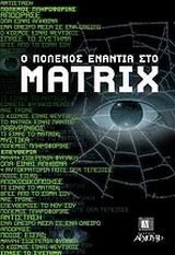 Ο ΠΟΛΕΜΟΣ ΕΝΑΝΤΙΑ ΣΤΟ MATRIX