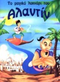 ΑΛΑΝΤΙΝ-ΦΑΝΤΑΣΤΙΚΑ ΠΑΡΑΜΥΘΙΑ