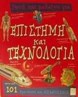 ΡΩΤΩ ΚΑΙ ΜΑΘΑΙΝΩ ΓΙΑ ΕΠΙΣΤΗΜΗ ΚΑΙ ΤΕΧΝΟΛΟΓΙΑ