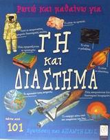 ΡΩΤΩ ΚΑΙ ΜΑΘΑΙΝΩ ΓΙΑ ΓΗ ΚΑΙ ΔΙΑΣΤΗΜΑ
