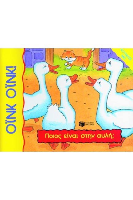 ΠΟΙΟΣ ΕΙΝΑΙ ΣΤΗΝ ΑΥΛΗ