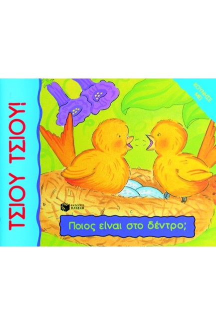 ΠΟΙΟΣ ΕΙΝΑΙ ΣΤΟ ΔΕΝΤΡΟ