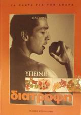 ΥΓΙΕΙΝΗ ΔΙΑΤΡΟΦΗ-ΤΑ ΠΑΝΤΑ ΓΙΑ ΤΟΝ ΑΝΤΡΑ