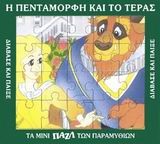 ΜΙΝΙ ΠΑΖΛ-Η ΠΕΝΤΑΜΟΡΦΗ ΚΑΙ ΤΟ ΤΕΡΑΣ
