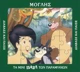 ΜΙΝΙ ΠΑΖΛ-ΜΟΓΛΗΣ