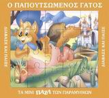 ΜΙΝΙ ΠΑΖΛ-Ο ΠΑΠΟΥΤΣΩΜΕΝΟΣ ΓΑΤΟΣ