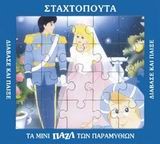 ΜΙΝΙ ΠΑΖΛ-Η ΣΤΑΧΤΟΠΟΥΤΑ