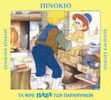 ΜΙΝΙ ΠΑΖΛ-ΠΙΝΟΚΙΟ