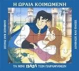 ΜΙΝΙ ΠΑΖΛ-Η ΩΡΑΙΑ ΚΟΙΜΩΜΕΝΗ
