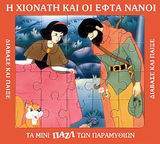 Η ΧΙΟΝΑΤΗ ΚΑΙ ΟΙ ΕΦΤΑ ΝΑΝΟΙ