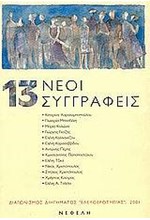 13 ΝΕΟΙ ΣΥΓΓΡΑΦΕΙΣ
