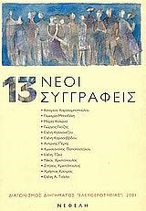 13 ΝΕΟΙ ΣΥΓΓΡΑΦΕΙΣ