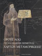 ΟΡΟΥΣ ΑΘΩ ΓΗΣ ΚΑΙ ΘΑΛΑΣΣΗΣ