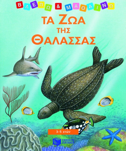 ΤΑ ΖΩΑ ΤΟΥ ΘΑΛΑΣΣΑΣ-ΒΛΕΠΩ ΚΑΙ  ΜΑΘΑΙΝΩ