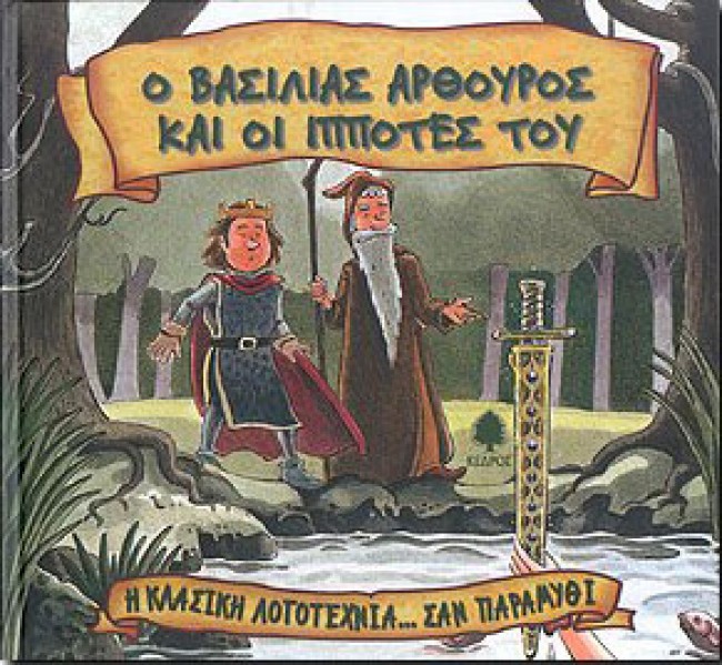 Ο ΒΑΣΙΛΙΑΣ ΑΡΘΟΥΡΟΣ ΚΑΙ ΟΙ ΙΠΠΟΤΕΣ