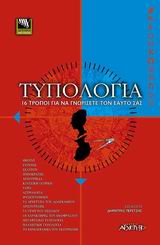 ΤΥΠΟΛΟΓΙΑ- 16 ΤΡΟΠΟΙ ΓΙΑ ΝΑ ΓΝΩΡΙΣΕΤΕ ΤΟΝ ΕΑΥΤΟ ΣΑΣ