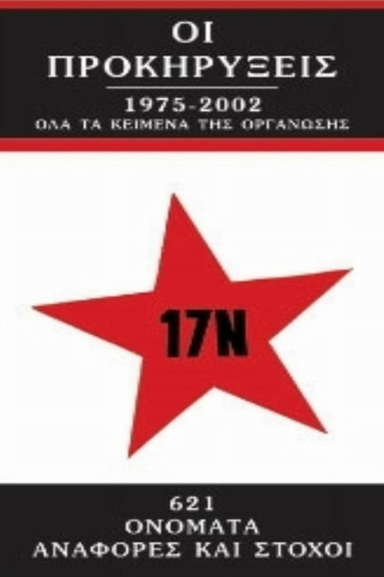 ΟΙ ΠΡΟΚΗΡΥΞΕΙΣ ΤΗΣ 17 ΝΟΕΜΒΡΗ 1975-2002