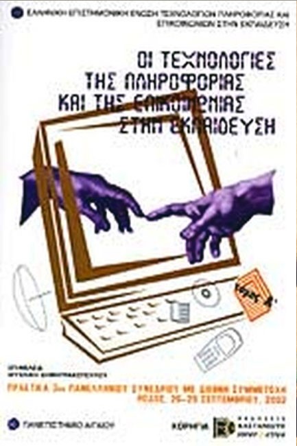 ΟΙ ΤΕΧΝΟΛΟΓΙΕΣ ΤΗΣ ΠΛΗΡΟΦΟΡΙΑΣ ΚΑΙ ΤΗΣ ΤΕΧΝΟΛΟΓΙΑΣ ΣΤΗΝ ΕΚΠΑΙΔΕΥΣΗ ΤΟΜΟΣ Α'